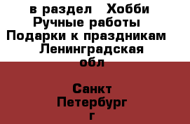  в раздел : Хобби. Ручные работы » Подарки к праздникам . Ленинградская обл.,Санкт-Петербург г.